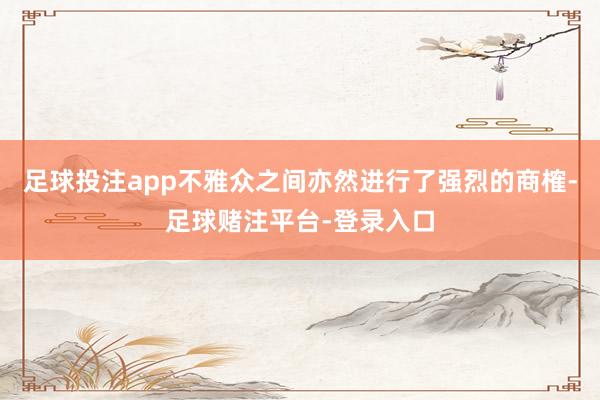 足球投注app不雅众之间亦然进行了强烈的商榷-足球赌注平台-登录入口