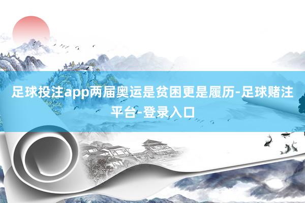 足球投注app两届奥运是贫困更是履历-足球赌注平台-登录入口