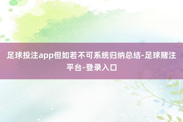 足球投注app但如若不可系统归纳总结-足球赌注平台-登录入口