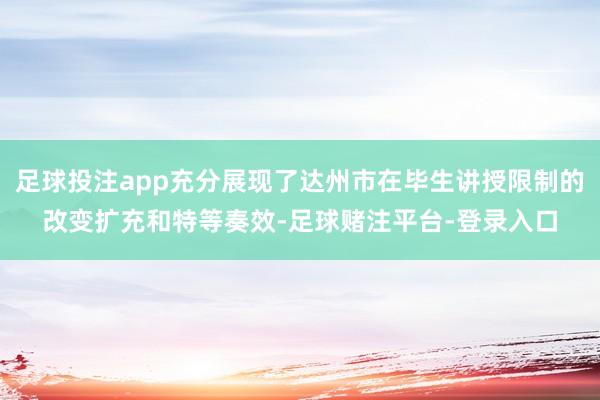 足球投注app充分展现了达州市在毕生讲授限制的改变扩充和特等奏效-足球赌注平台-登录入口