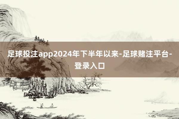 足球投注app2024年下半年以来-足球赌注平台-登录入口