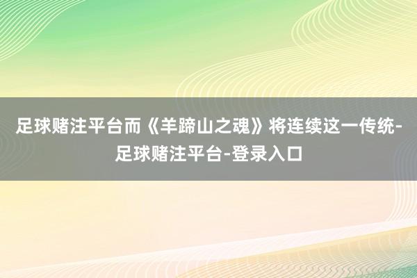 足球赌注平台而《羊蹄山之魂》将连续这一传统-足球赌注平台-登录入口