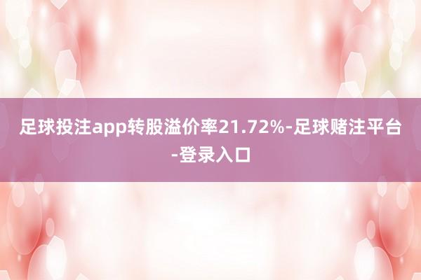 足球投注app转股溢价率21.72%-足球赌注平台-登录入口
